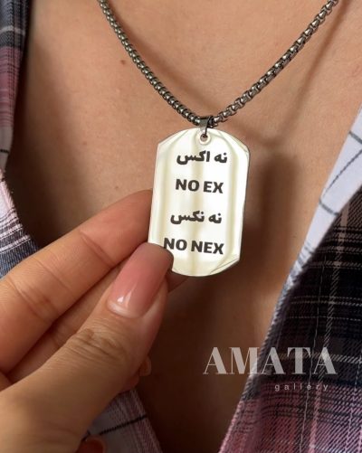 گردنبند و جاکلیدی No ex No next - Image 1