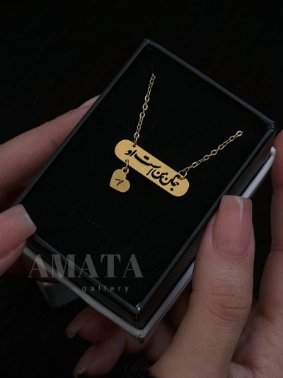 گردنبند جان من است او با حک دلخواه - Image 1
